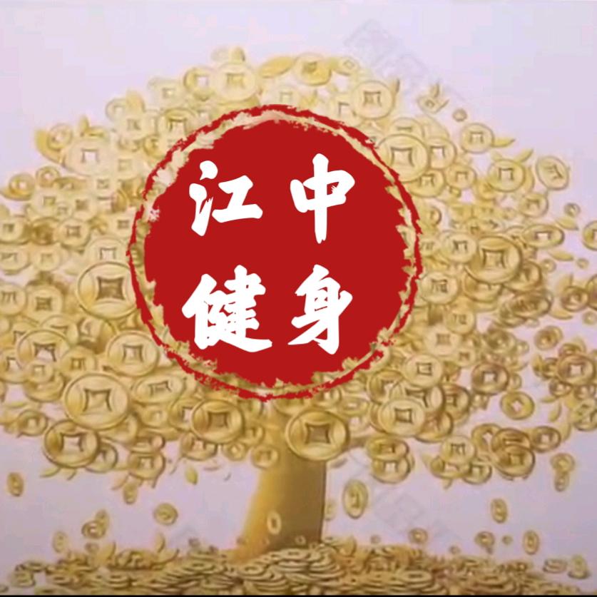 🎉江中健身🎉