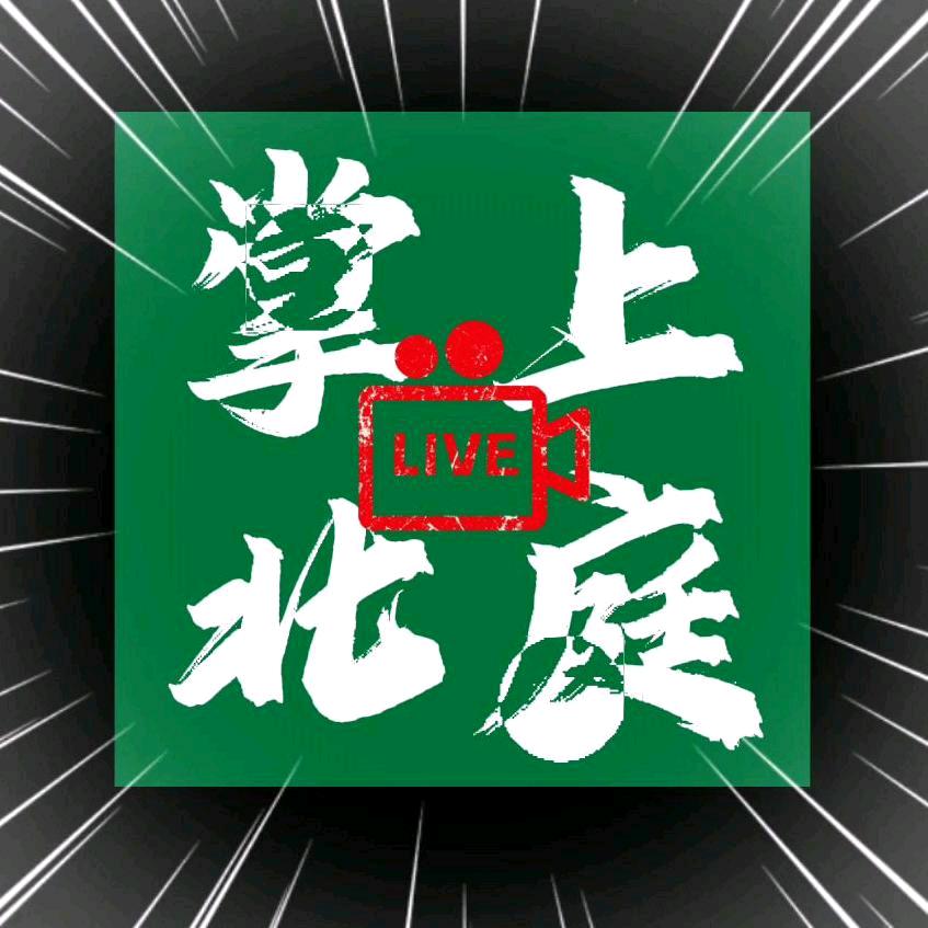 掌上北庭张喜娃