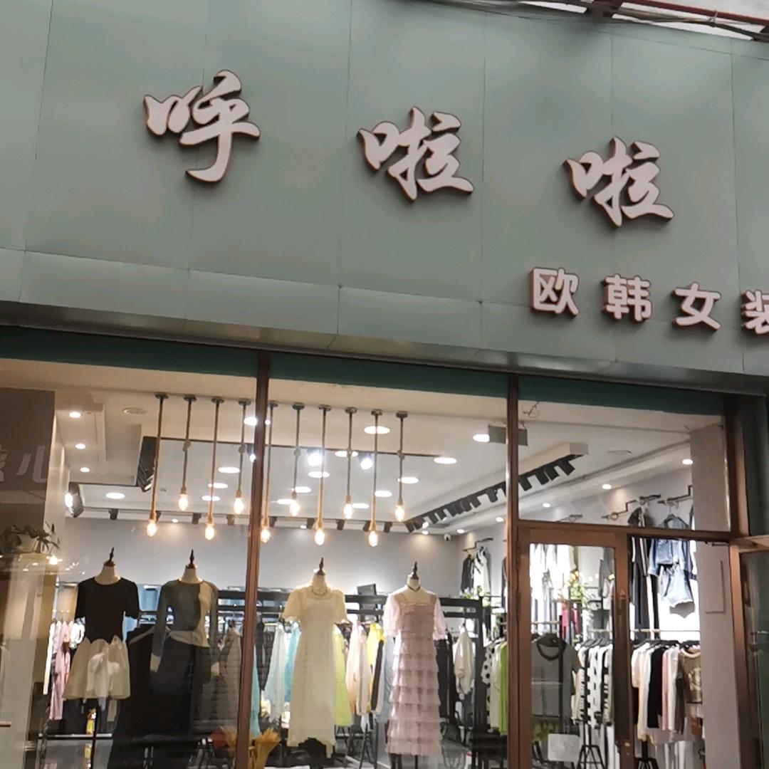 呼啦啦女装（讷河大楼胡同店）