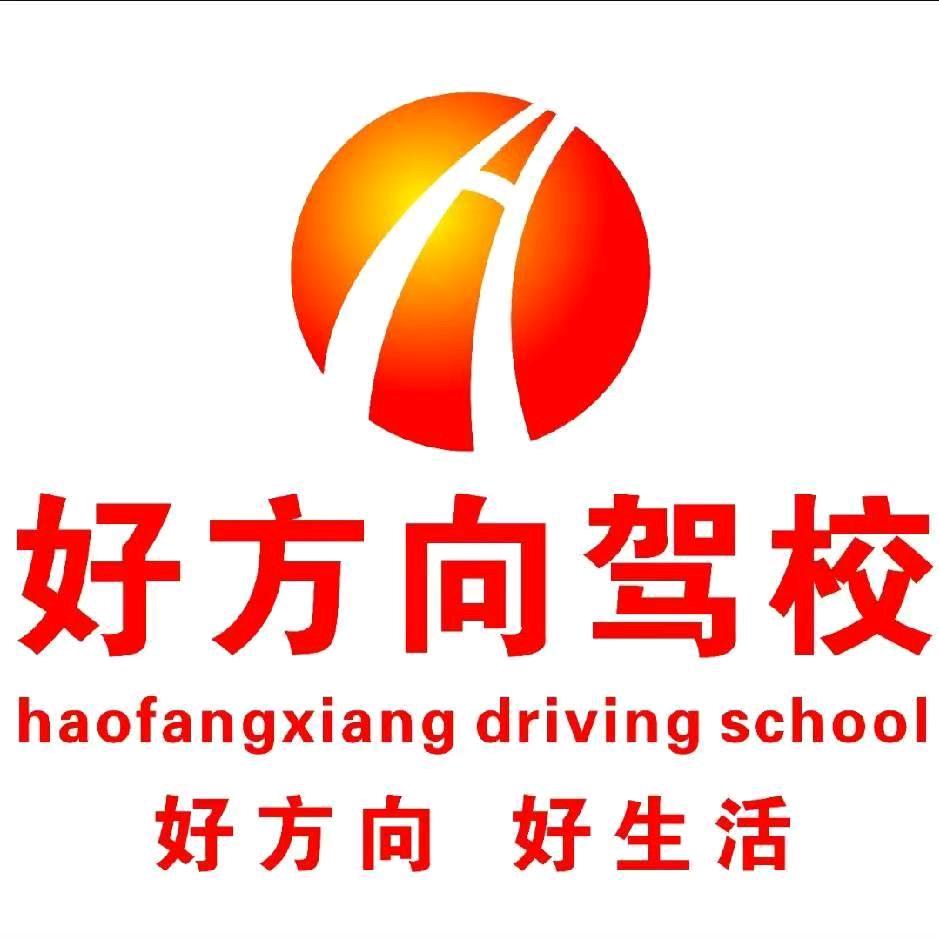 好方向驾校常平分校