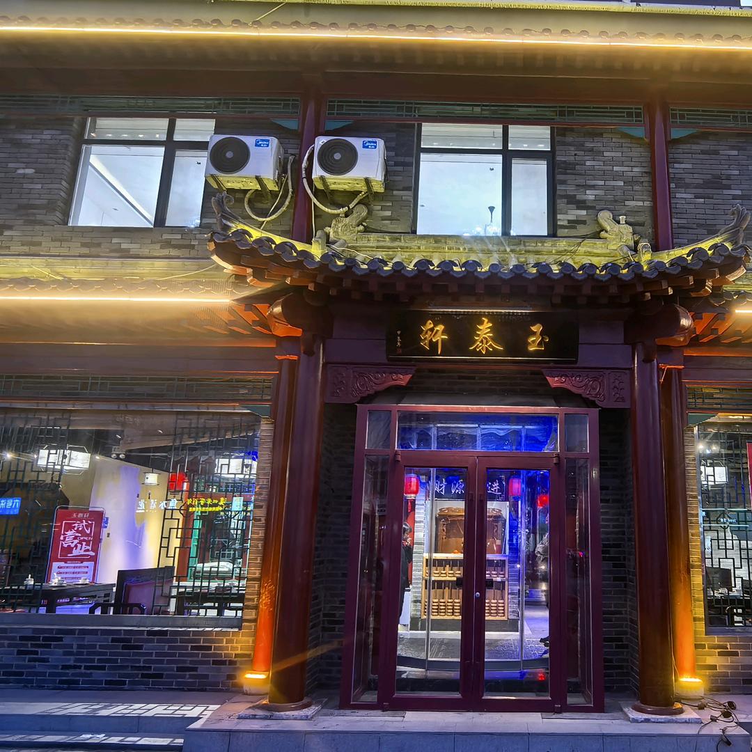 玉泰轩（文安店）