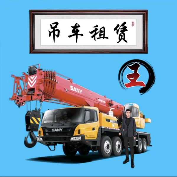 河北百万款吊车租赁  王师傅