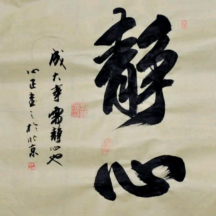 心如止水