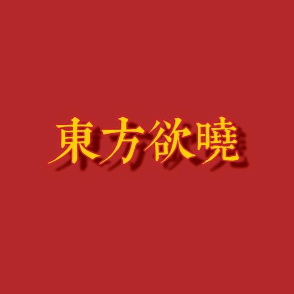☭ 踏遍青山人未老
