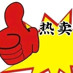 热卖
