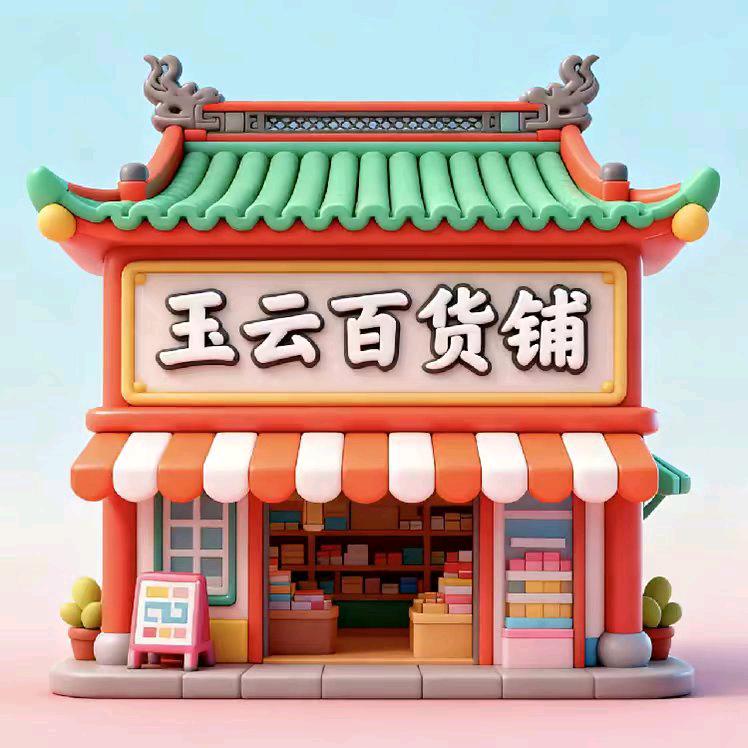 玉云百货铺