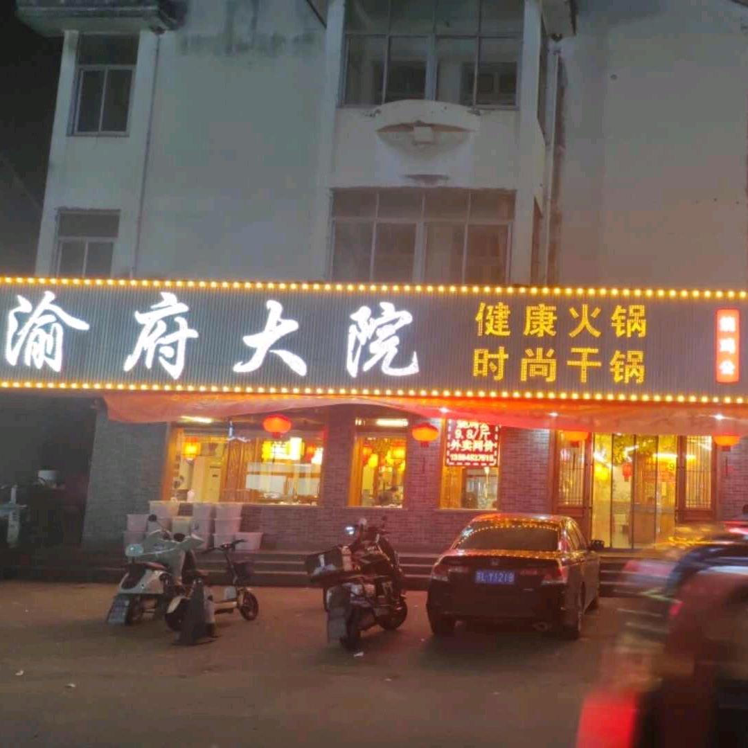 渝府大院烧鸡公