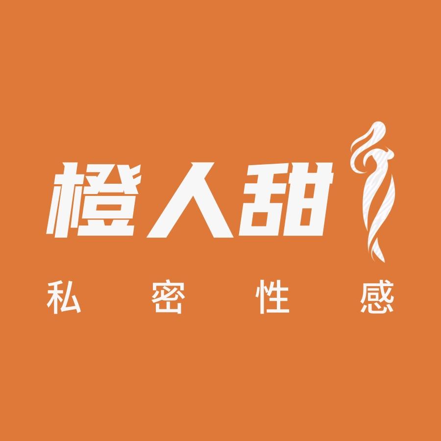 橙人甜私密衣橱