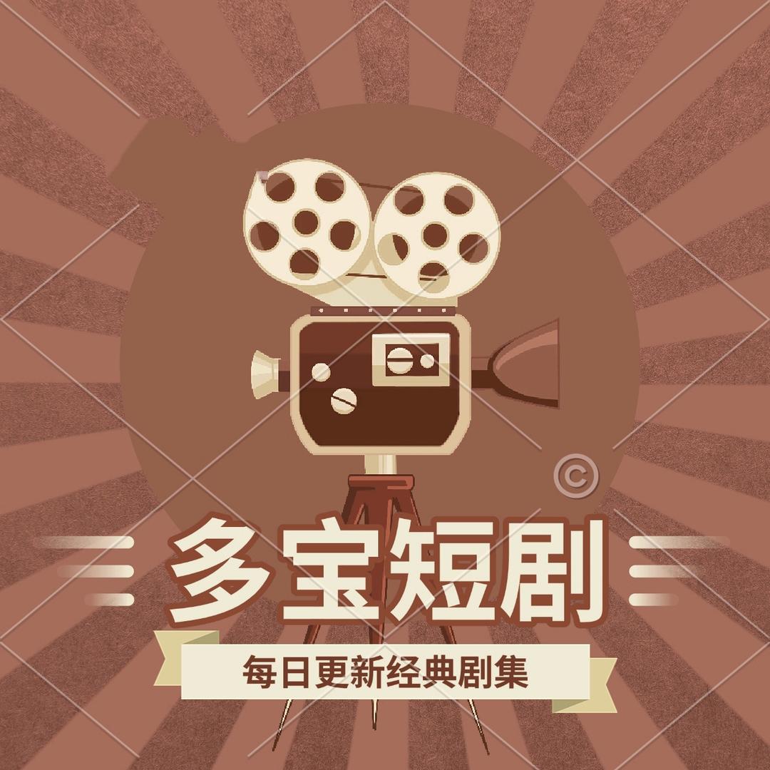 多宝短剧