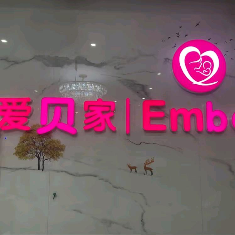 爱贝家月子会所（故城店）有限公司