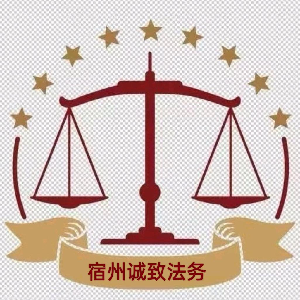 宿州诚致法务