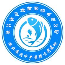 湖北宏飞鱼苗繁殖有限公司