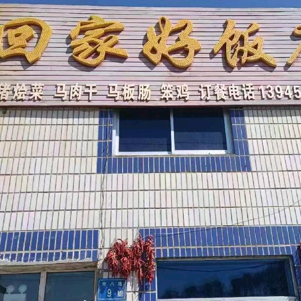 八百晌南八路回家好饭店