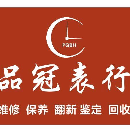 长沙品冠表行 名表玉石维修十万粉丝实体店