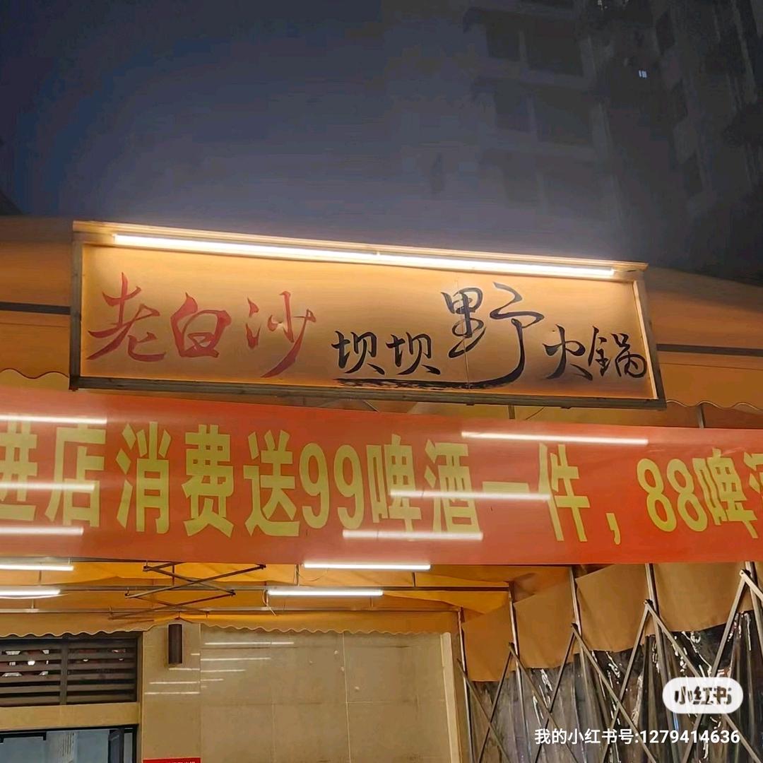 宜宾市临港经开区玮晨一锐火锅店（个体工商户）