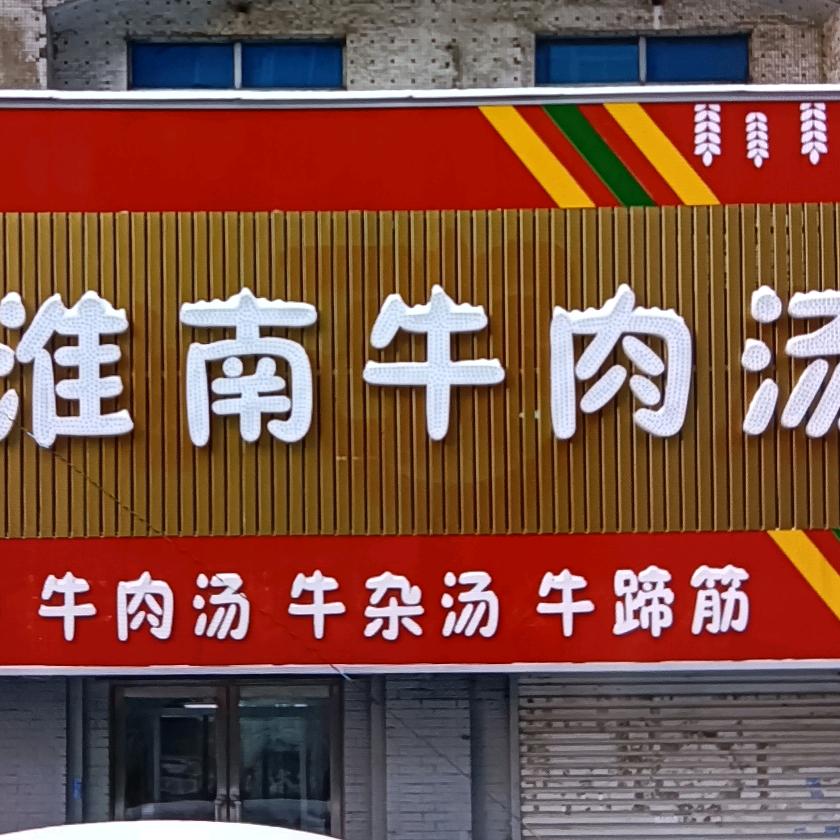 抚顺市新抚区王记牛肉汤店