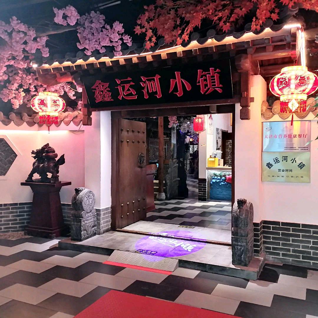 鑫运河小镇