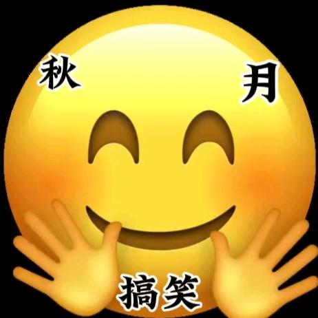 秋月搞笑