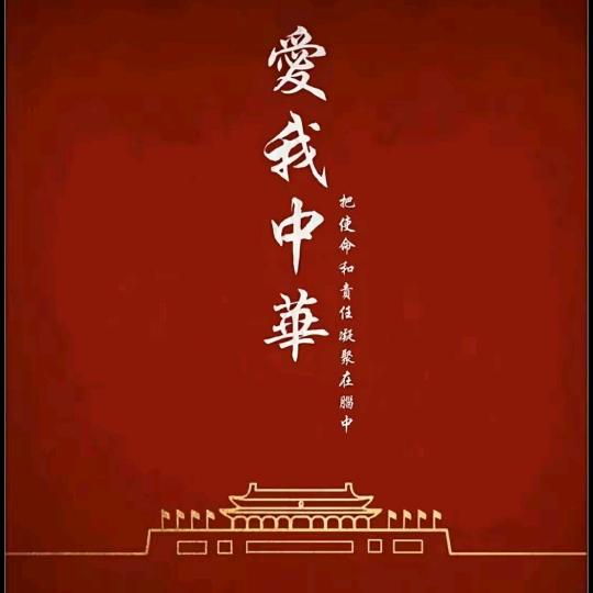 @爱我中华