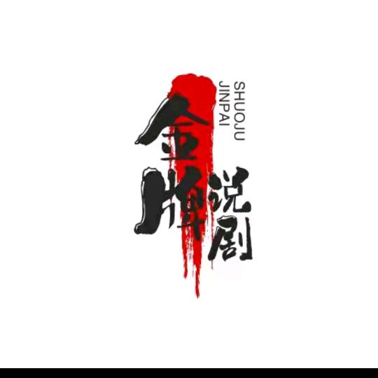 金牌说剧