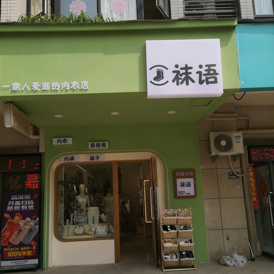 郑州袜语店（正商花语里）