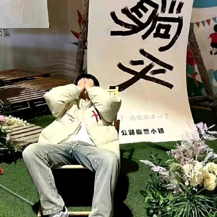 躺平和摆烂
