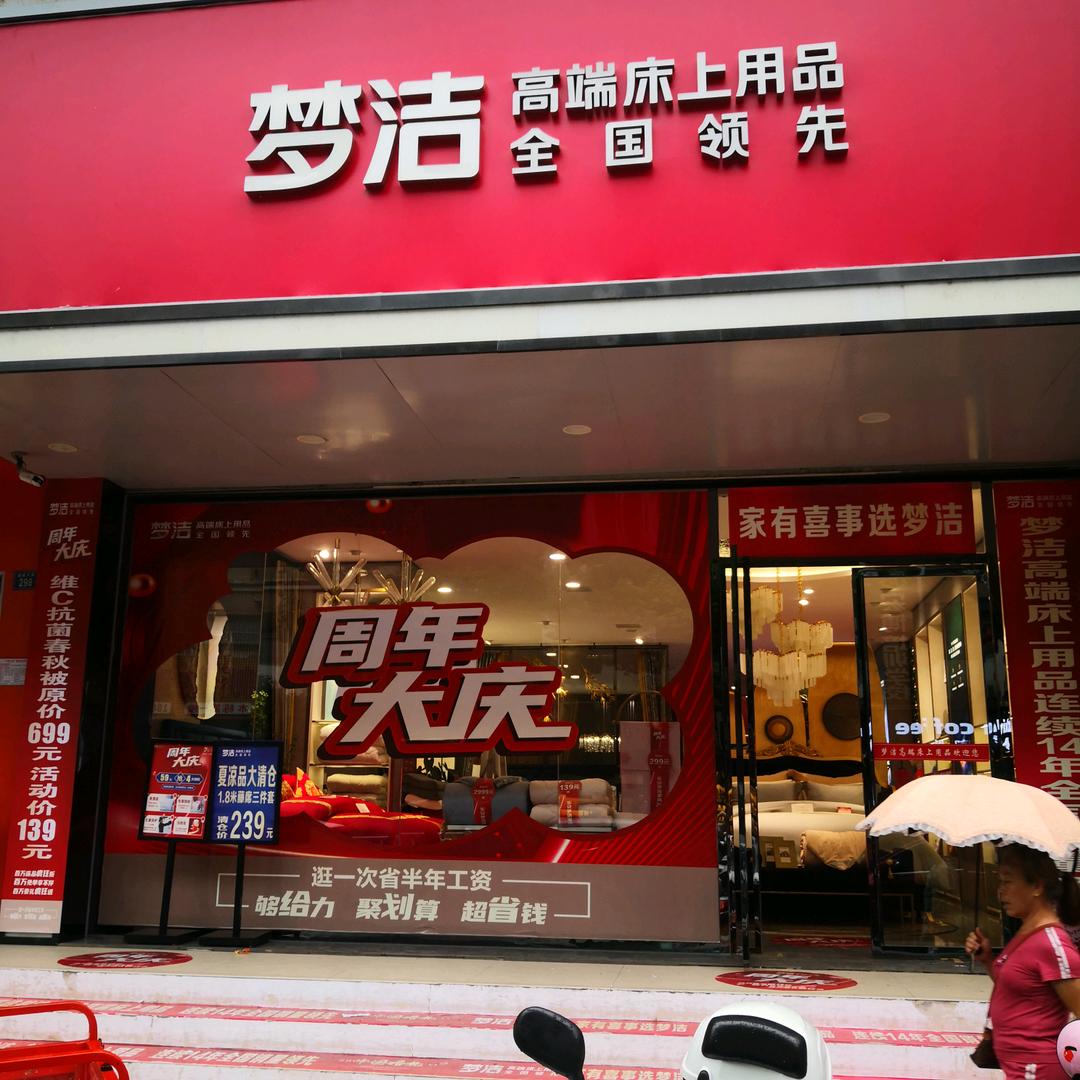 东安县梦洁家居生活馆