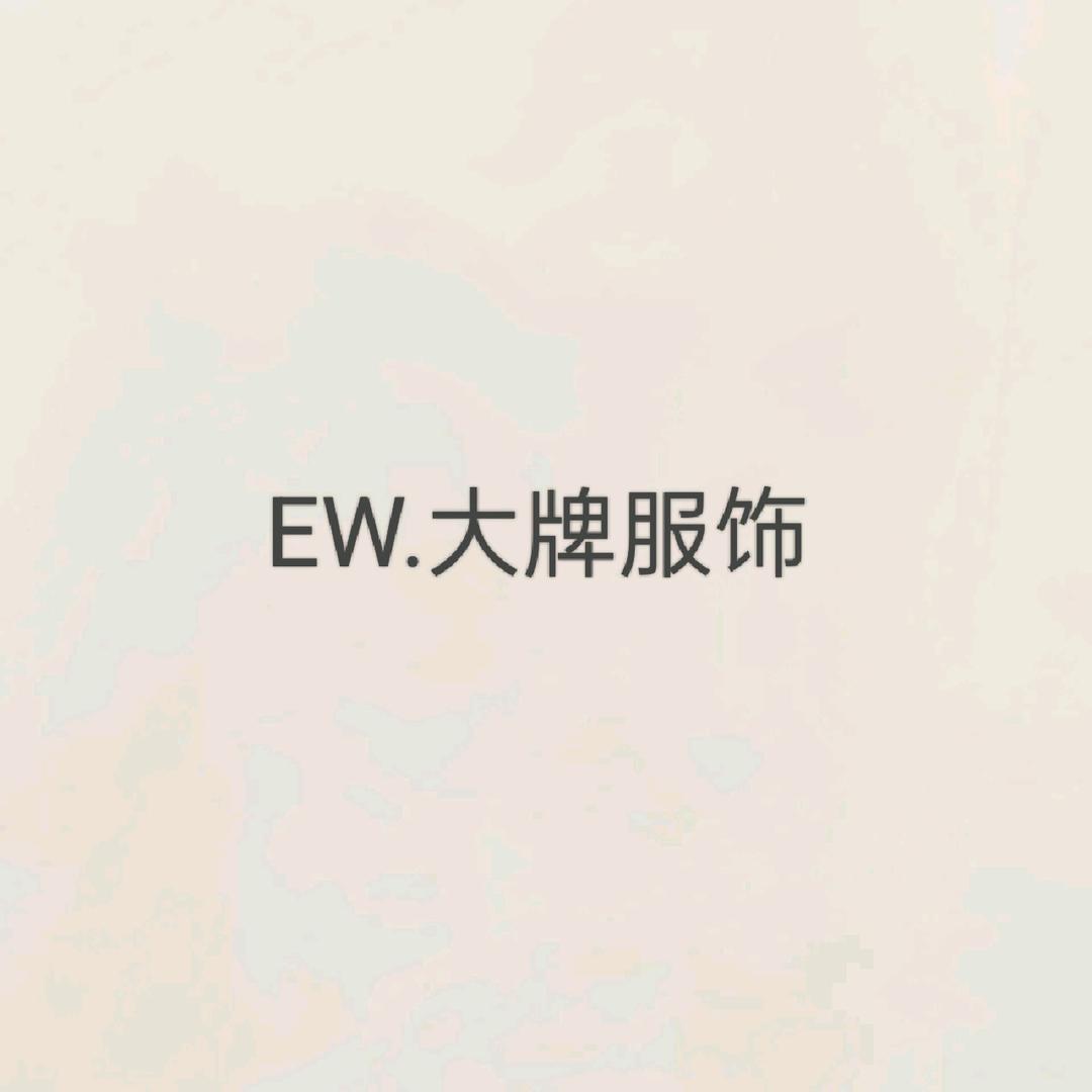 EW.大牌服饰