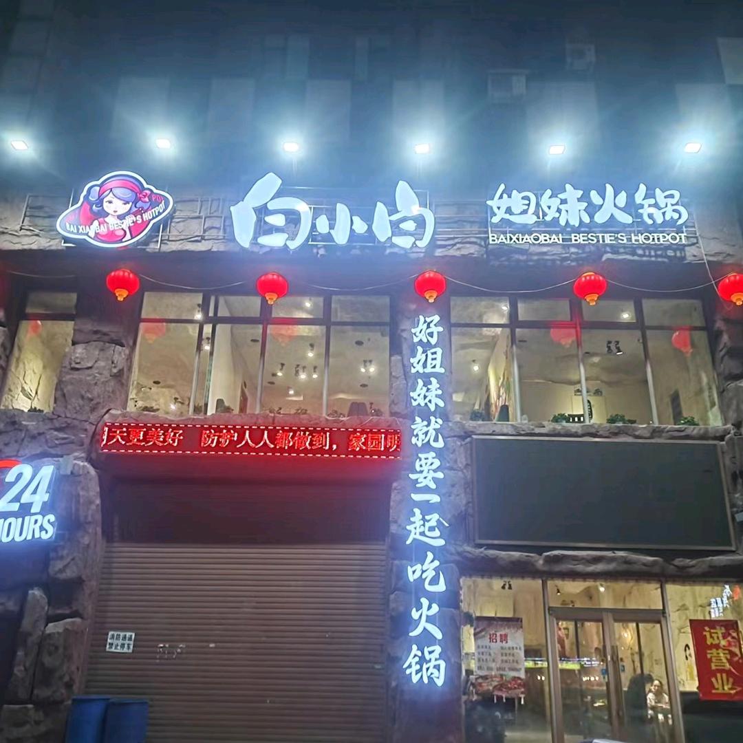 白小白姐妹24小时火锅店老板