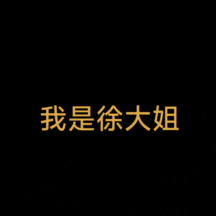 徐大姐