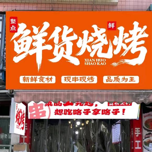 整点鲜货烧烤