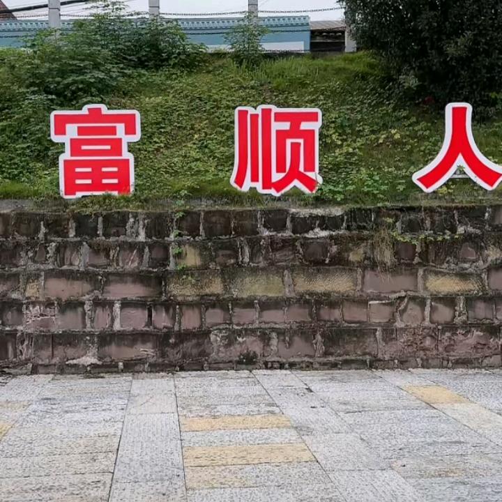 四川人