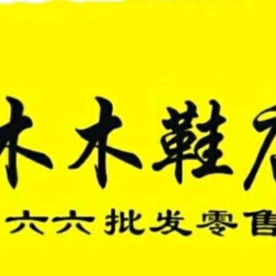 木木鞋店（莲娣家）