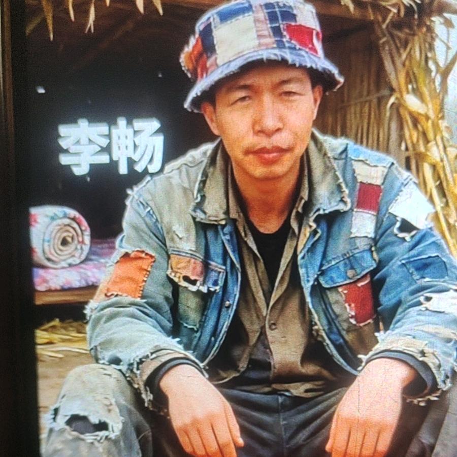 单身，李畅