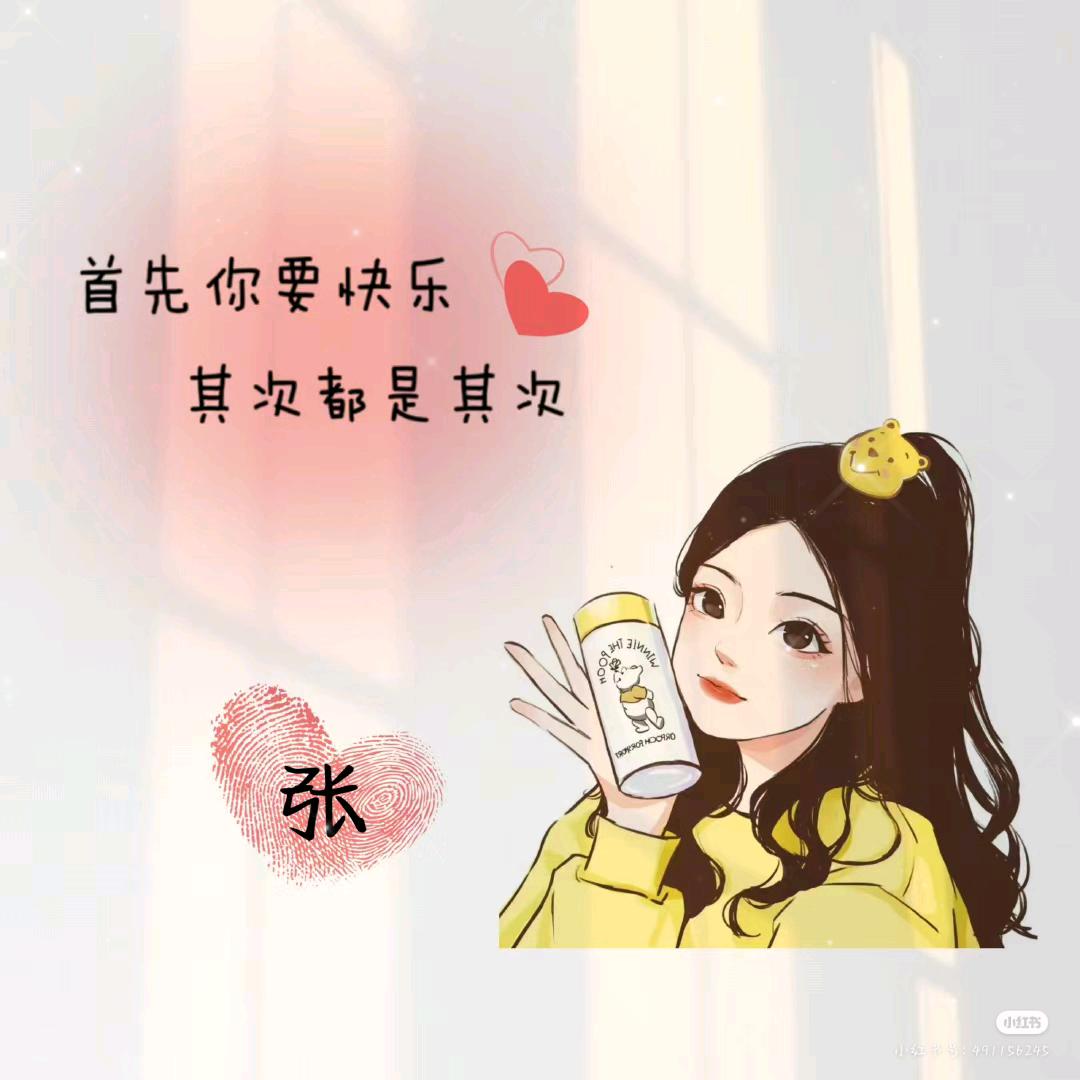 张大小姐💃