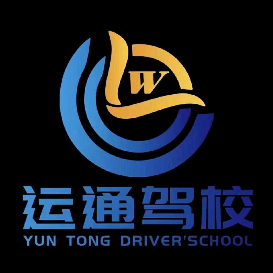 西宁市城东区运通驾校马春伟（教练）