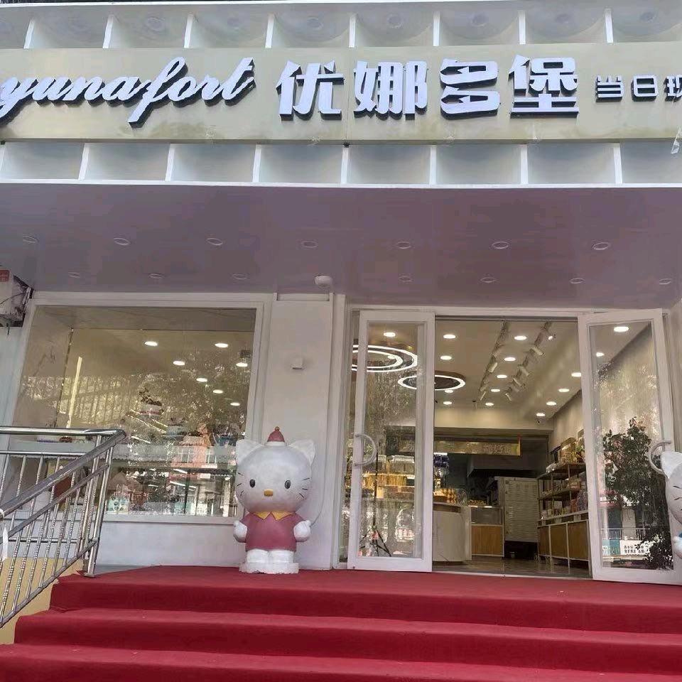 乌苏市优娜多堡烘培店