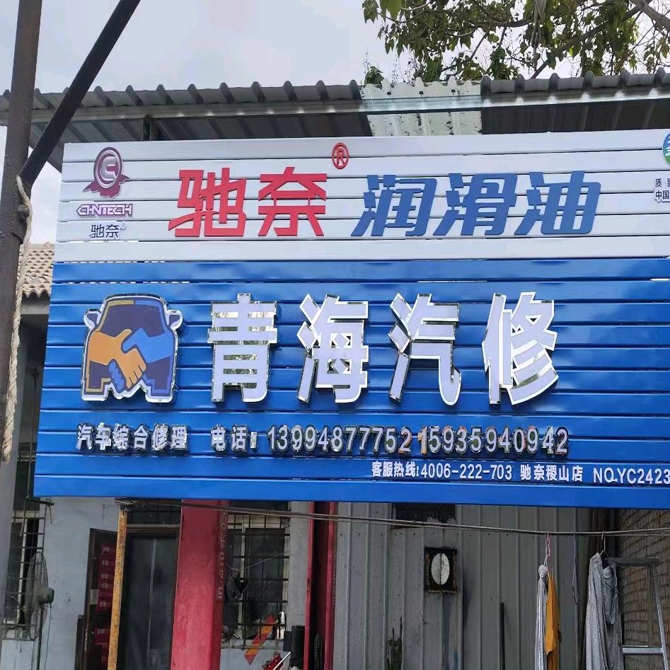 青海汽修