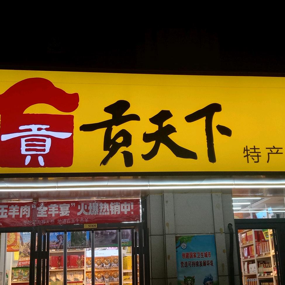 贡天下中海店