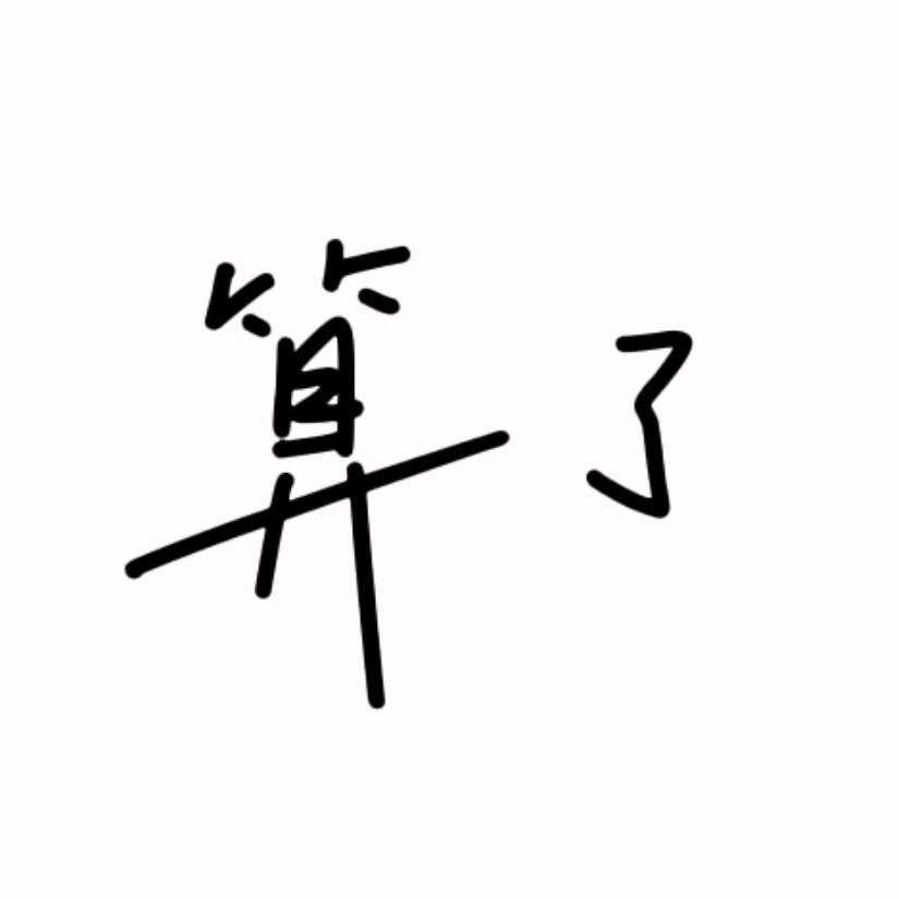 算了
