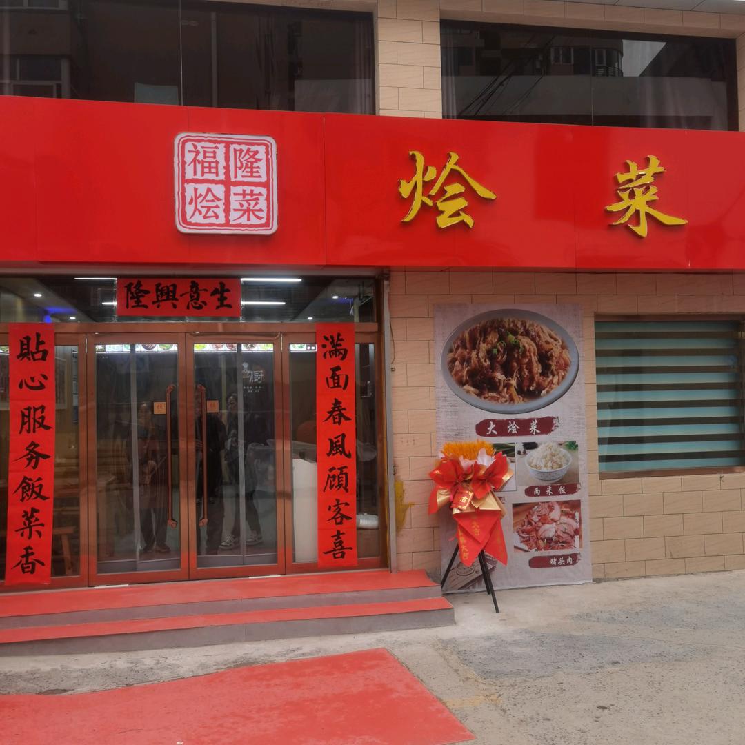 福隆，大盘鸡，炒烩牛羊肉，