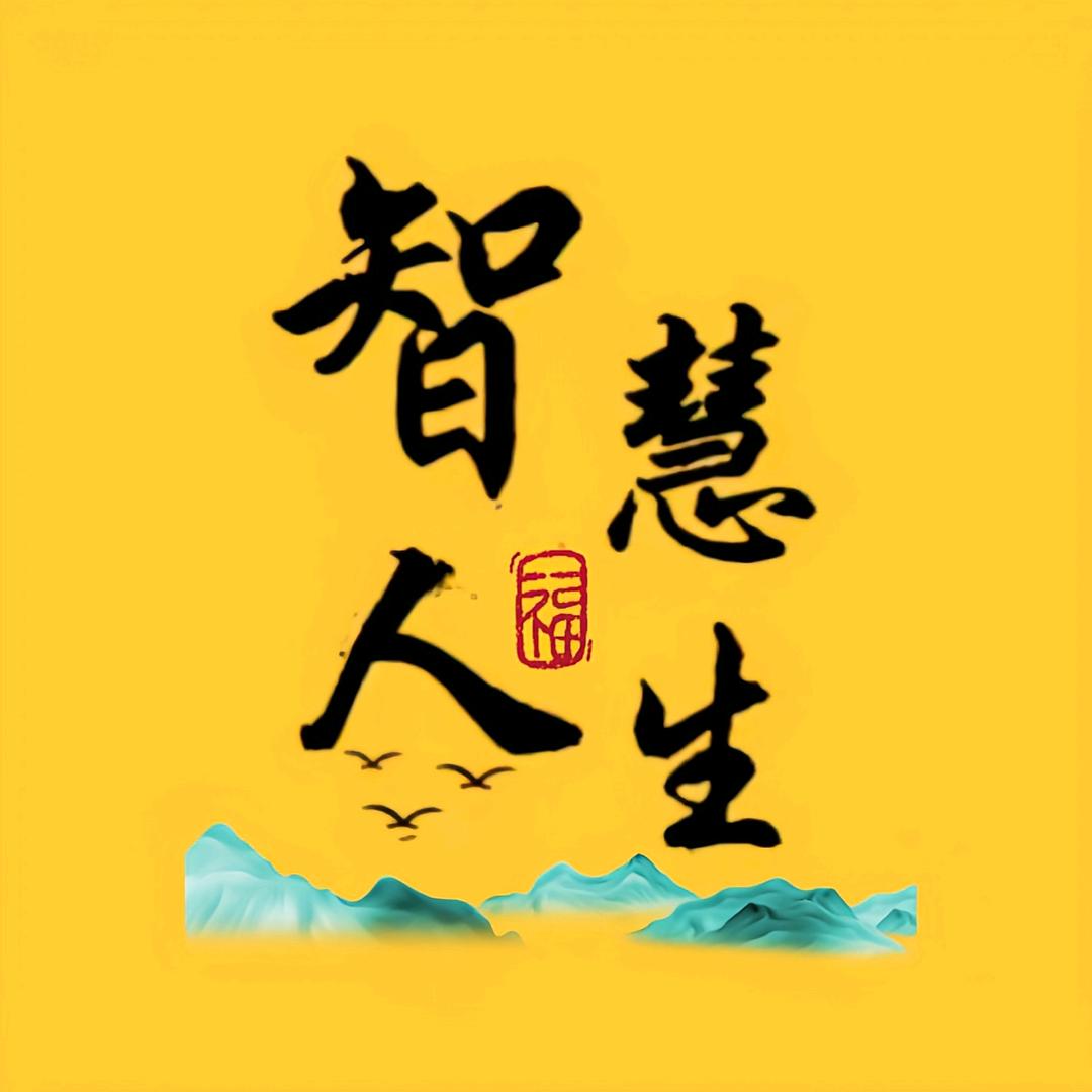 智慧人生