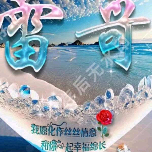 雷哥