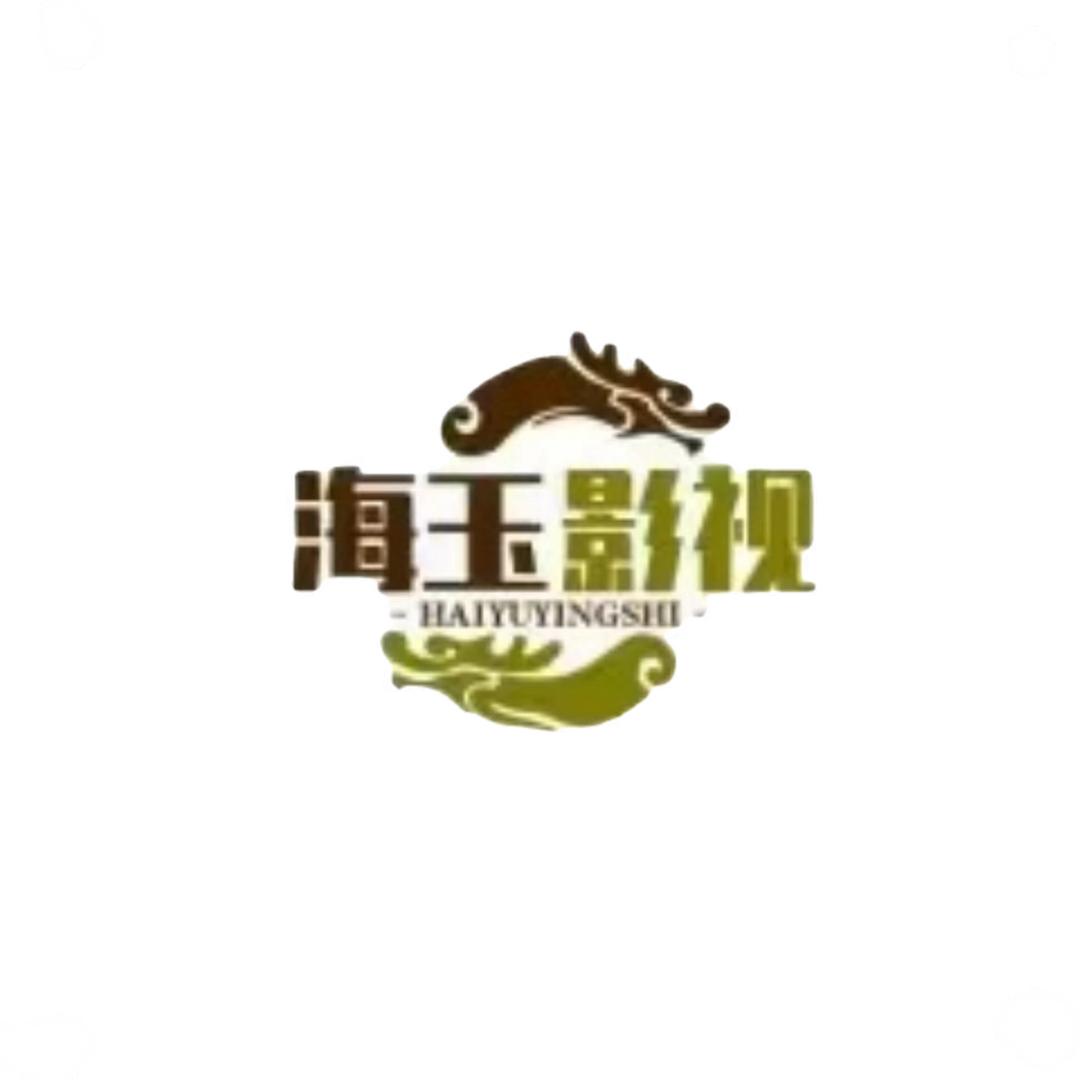 海玉影视