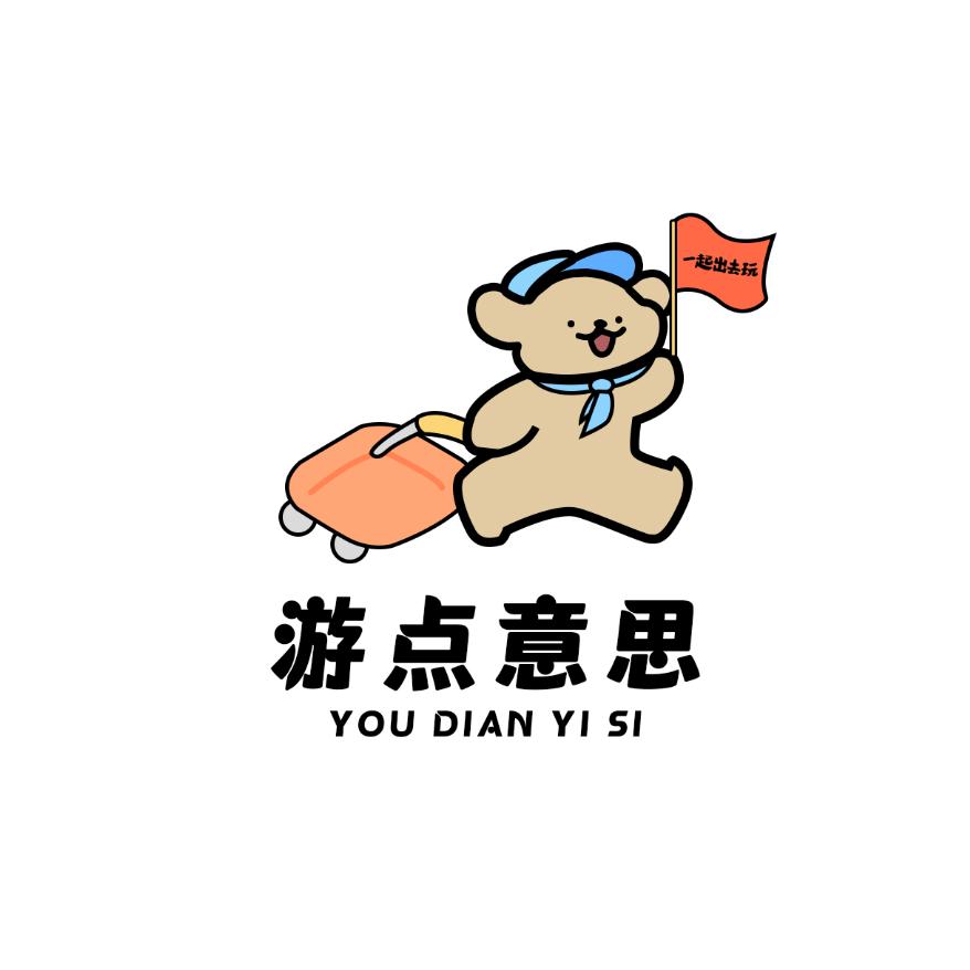 北京游点意思国际旅行社有限公司