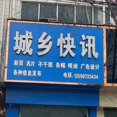 城乡快讯