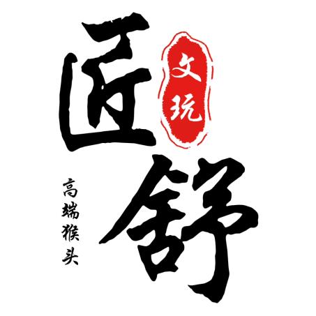 匠舒文玩