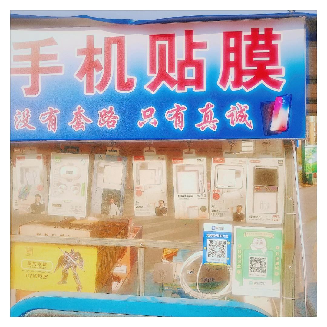 尐馬手机贴膜、手机配件（收学员）