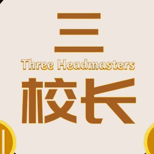 原平三校长