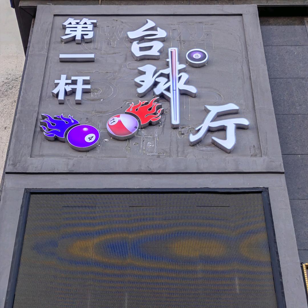 蔚蓝第一杆台球俱乐部